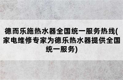 德而乐施热水器全国统一服务热线(家电维修专家为德乐热水器提供全国统一服务)