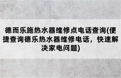 德而乐施热水器维修点电话查询(便捷查询德乐热水器维修电话，快速解决家电问题)