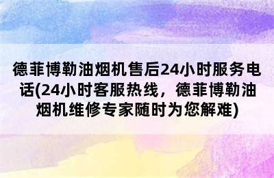 德菲博勒油烟机售后24小时服务电话(24小时客服热线，德菲博勒油烟机维修专家随时为您解难)