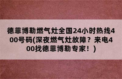 德菲博勒燃气灶全国24小时热线400号码(深夜燃气灶故障？来电400找德菲博勒专家！)