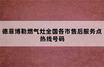 德菲博勒燃气灶全国各市售后服务点热线号码