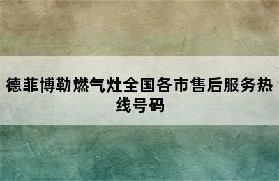 德菲博勒燃气灶全国各市售后服务热线号码