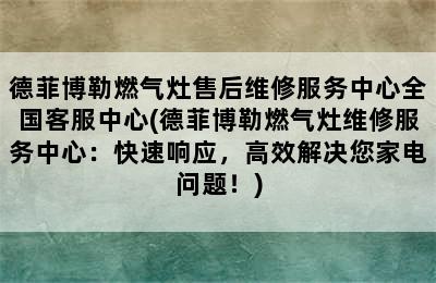 德菲博勒燃气灶售后维修服务中心全国客服中心(德菲博勒燃气灶维修服务中心：快速响应，高效解决您家电问题！)