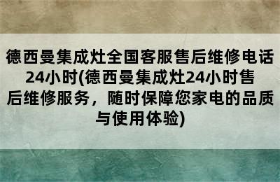 德西曼集成灶全国客服售后维修电话24小时(德西曼集成灶24小时售后维修服务，随时保障您家电的品质与使用体验)