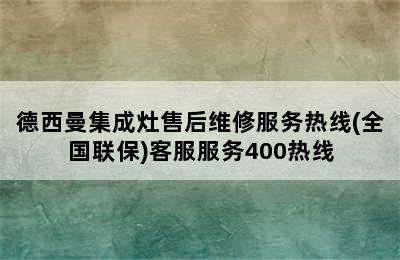 德西曼集成灶售后维修服务热线(全国联保)客服服务400热线