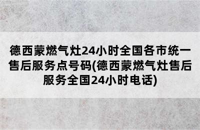 德西蒙燃气灶24小时全国各市统一售后服务点号码(德西蒙燃气灶售后服务全国24小时电话)