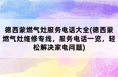 德西蒙燃气灶服务电话大全(德西蒙燃气灶维修专线，服务电话一览，轻松解决家电问题)