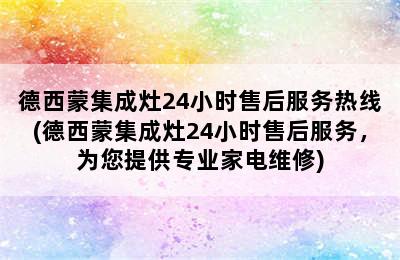 德西蒙集成灶24小时售后服务热线(德西蒙集成灶24小时售后服务，为您提供专业家电维修)