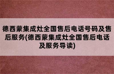 德西蒙集成灶全国售后电话号码及售后服务(德西蒙集成灶全国售后电话及服务导读)