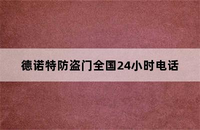 德诺特防盗门全国24小时电话