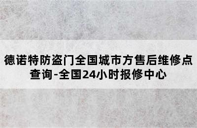 德诺特防盗门全国城市方售后维修点查询-全国24小时报修中心