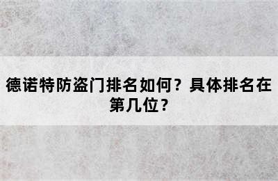 德诺特防盗门排名如何？具体排名在第几位？