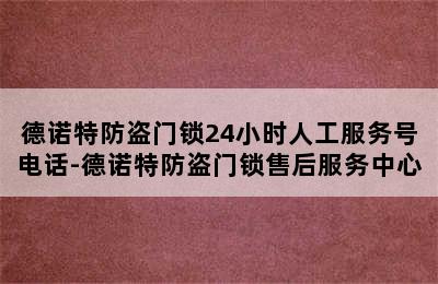 德诺特防盗门锁24小时人工服务号电话-德诺特防盗门锁售后服务中心