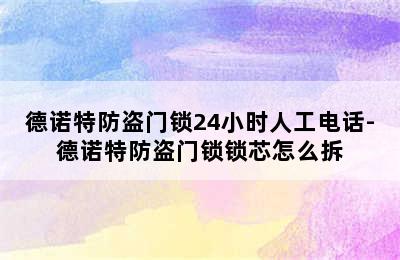 德诺特防盗门锁24小时人工电话-德诺特防盗门锁锁芯怎么拆