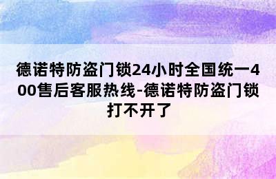 德诺特防盗门锁24小时全国统一400售后客服热线-德诺特防盗门锁打不开了