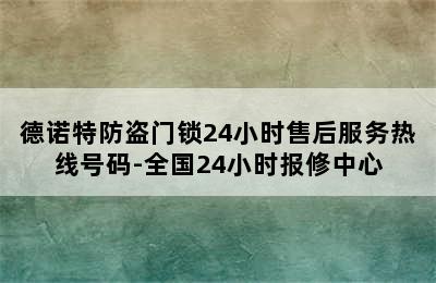 德诺特防盗门锁24小时售后服务热线号码-全国24小时报修中心