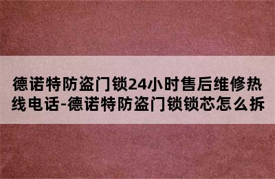 德诺特防盗门锁24小时售后维修热线电话-德诺特防盗门锁锁芯怎么拆