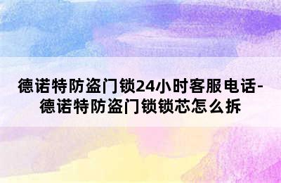 德诺特防盗门锁24小时客服电话-德诺特防盗门锁锁芯怎么拆