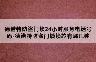 德诺特防盗门锁24小时服务电话号码-德诺特防盗门锁锁芯有哪几种