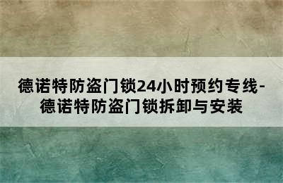 德诺特防盗门锁24小时预约专线-德诺特防盗门锁拆卸与安装