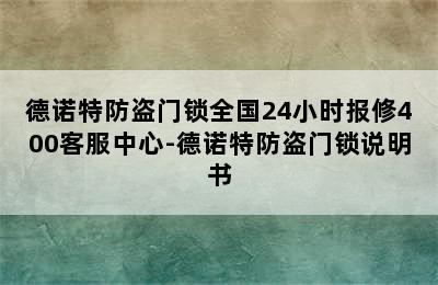 德诺特防盗门锁全国24小时报修400客服中心-德诺特防盗门锁说明书