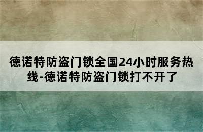 德诺特防盗门锁全国24小时服务热线-德诺特防盗门锁打不开了