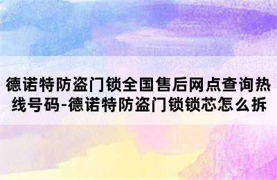 德诺特防盗门锁全国售后网点查询热线号码-德诺特防盗门锁锁芯怎么拆