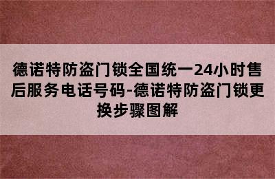 德诺特防盗门锁全国统一24小时售后服务电话号码-德诺特防盗门锁更换步骤图解