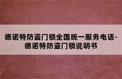 德诺特防盗门锁全国统一服务电话-德诺特防盗门锁说明书