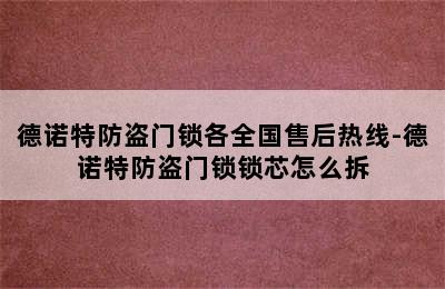 德诺特防盗门锁各全国售后热线-德诺特防盗门锁锁芯怎么拆