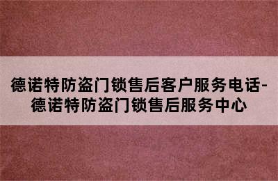 德诺特防盗门锁售后客户服务电话-德诺特防盗门锁售后服务中心