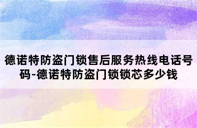 德诺特防盗门锁售后服务热线电话号码-德诺特防盗门锁锁芯多少钱