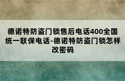 德诺特防盗门锁售后电话400全国统一联保电话-德诺特防盗门锁怎样改密码