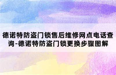 德诺特防盗门锁售后维修网点电话查询-德诺特防盗门锁更换步骤图解