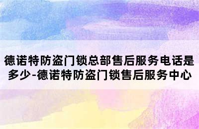 德诺特防盗门锁总部售后服务电话是多少-德诺特防盗门锁售后服务中心