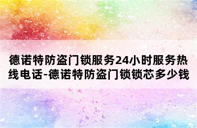 德诺特防盗门锁服务24小时服务热线电话-德诺特防盗门锁锁芯多少钱