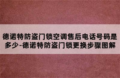 德诺特防盗门锁空调售后电话号码是多少-德诺特防盗门锁更换步骤图解