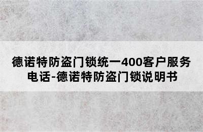 德诺特防盗门锁统一400客户服务电话-德诺特防盗门锁说明书