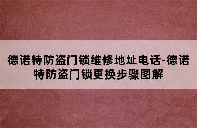 德诺特防盗门锁维修地址电话-德诺特防盗门锁更换步骤图解