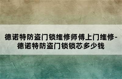 德诺特防盗门锁维修师傅上门维修-德诺特防盗门锁锁芯多少钱