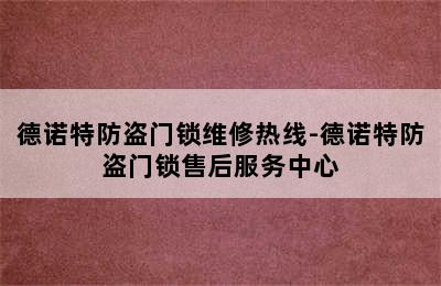 德诺特防盗门锁维修热线-德诺特防盗门锁售后服务中心