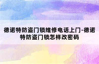 德诺特防盗门锁维修电话上门-德诺特防盗门锁怎样改密码