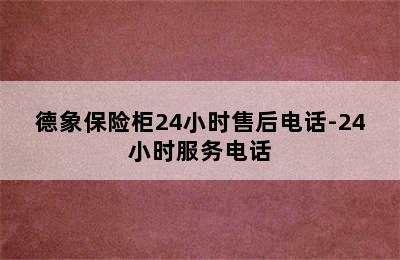 德象保险柜24小时售后电话-24小时服务电话