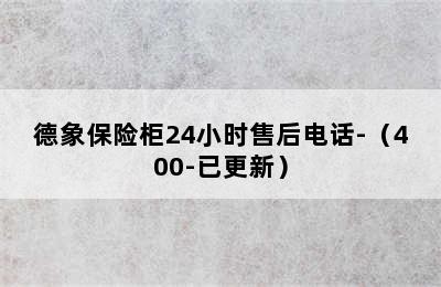 德象保险柜24小时售后电话-（400-已更新）