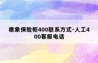 德象保险柜400联系方式-人工400客服电话