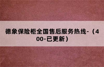 德象保险柜全国售后服务热线-（400-已更新）