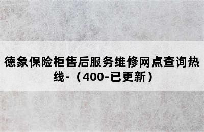 德象保险柜售后服务维修网点查询热线-（400-已更新）