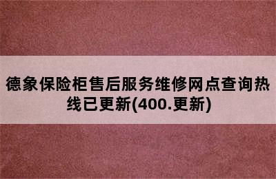 德象保险柜售后服务维修网点查询热线已更新(400.更新)