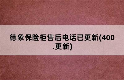 德象保险柜售后电话已更新(400.更新)