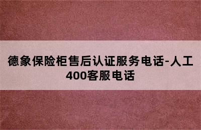 德象保险柜售后认证服务电话-人工400客服电话